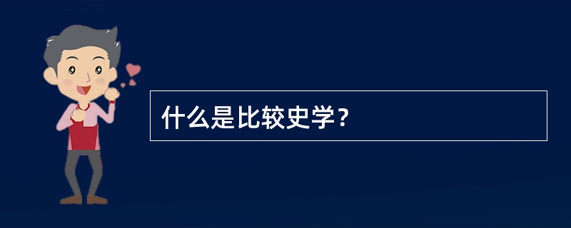 什么是比较史学？