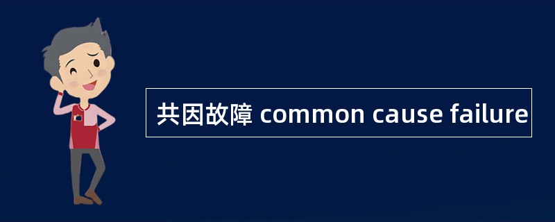 共因故障 common cause failure