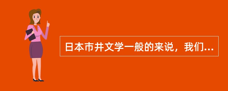 日本市井文学一般的来说，我们指的是哪个时代？