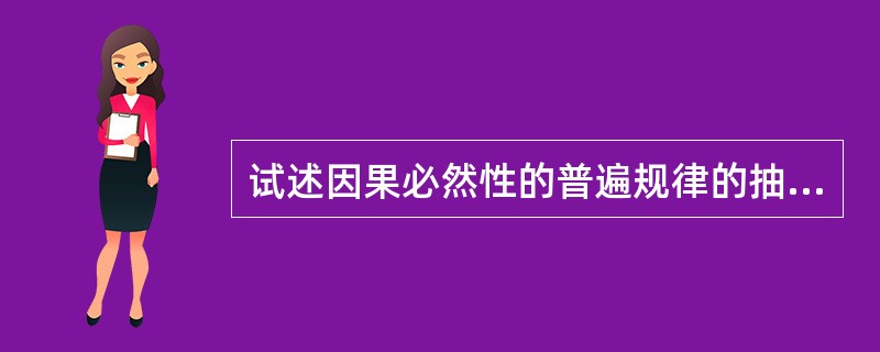 试述因果必然性的普遍规律的抽象表述形式及其含义。