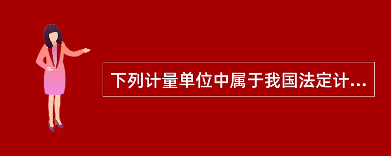 下列计量单位中属于我国法定计量单位的是（）。