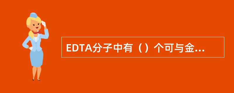 EDTA分子中有（）个可与金属离子形成配位键的原子。