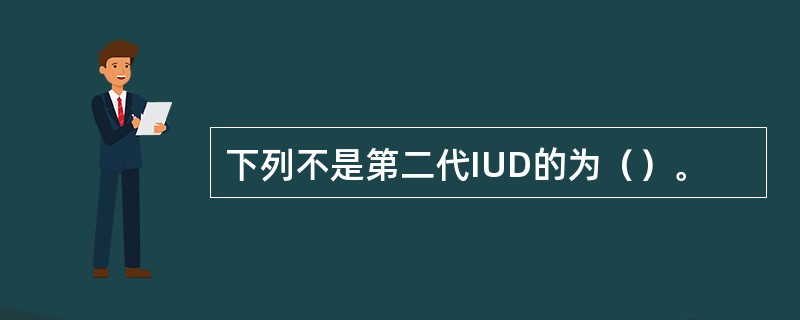 下列不是第二代IUD的为（）。