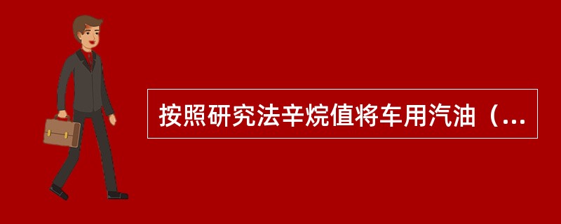 按照研究法辛烷值将车用汽油（京Ⅳ）划分为90号汽油（京Ⅳ）、93号汽油（京Ⅳ）和