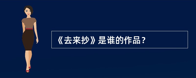 《去来抄》是谁的作品？