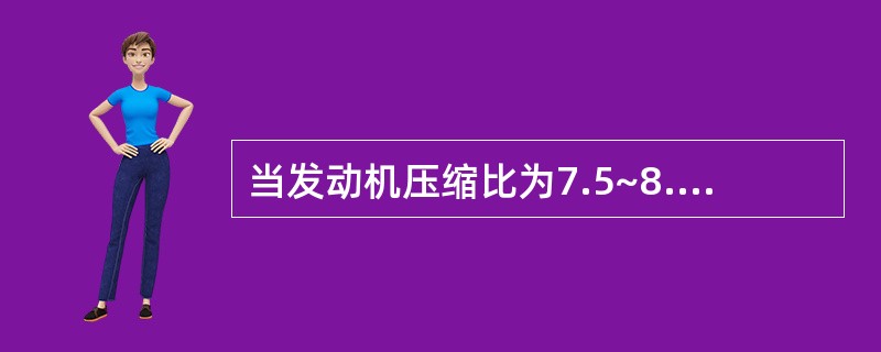 当发动机压缩比为7.5~8.0时，应该选用牌号为（）的汽油。