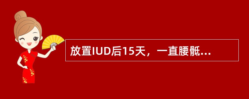 放置IUD后15天，一直腰骶部疼痛，最常见的原因是（）。