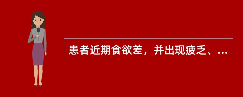 患者近期食欲差，并出现疲乏、无力，尿量尚正常，查血钠120mmol/L，尿钠16