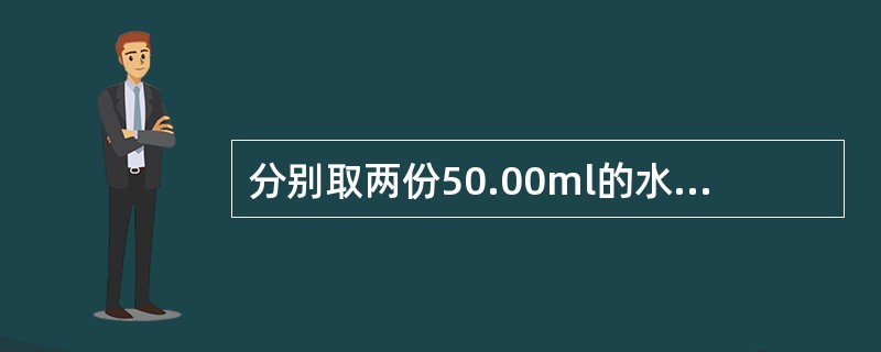 分别取两份50.00ml的水样于锥形瓶中，第一份滴至PH8.0时用去0.1000