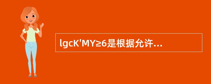 lgcK′MY≥6是根据允许误差为（）得出的络合滴定法测定单一金属离子的条件。