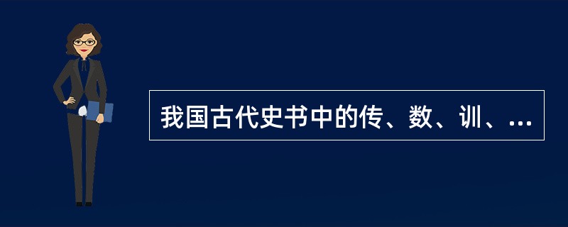 我国古代史书中的传、数、训、诂、记、（注、笺、解）等都属于（）。