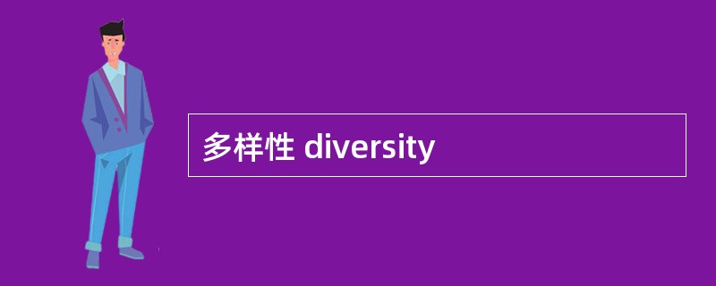 多样性 diversity