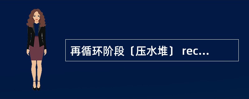 再循环阶段〔压水堆〕 recirculation phase