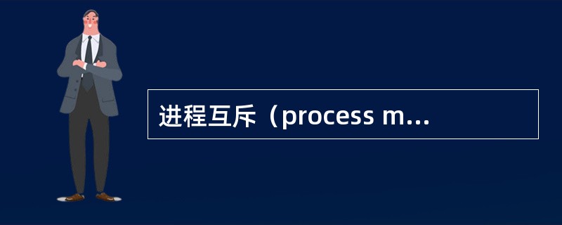 进程互斥（process mutual exclusion）