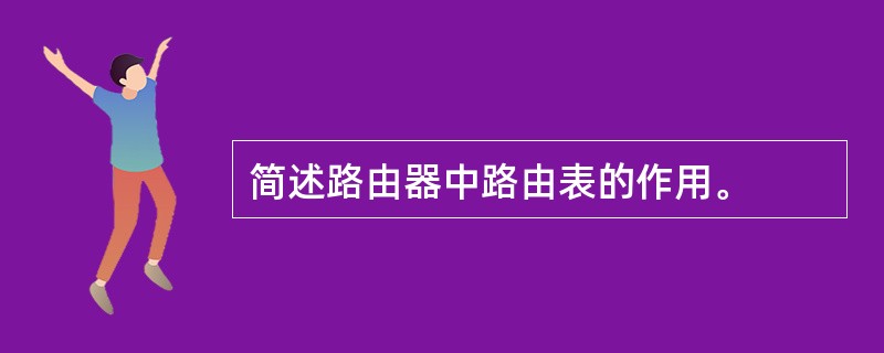 简述路由器中路由表的作用。