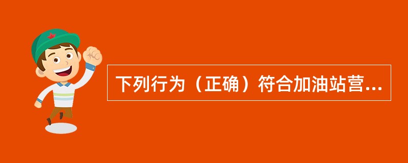 下列行为（正确）符合加油站营业室安全管理规定的是（）。