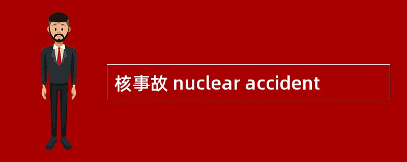 核事故 nuclear accident