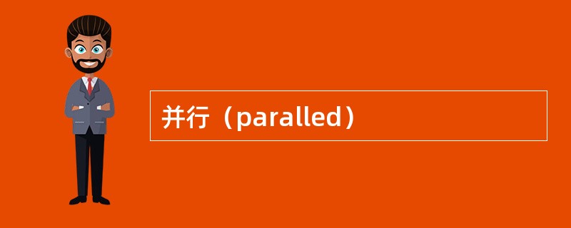并行（paralled）