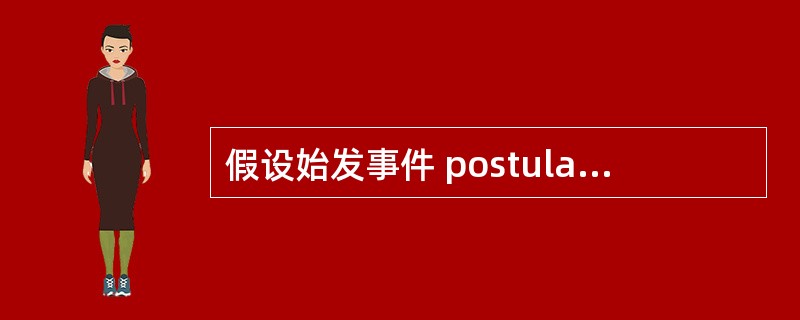 假设始发事件 postulated initiating events