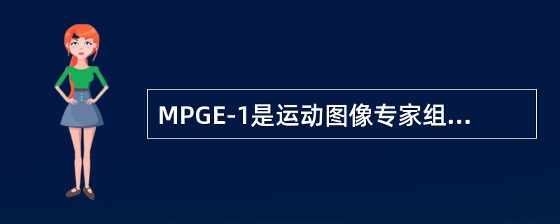 MPGE-1是运动图像专家组于1992年提出的基于媒体传播转存的（）、（）存取标