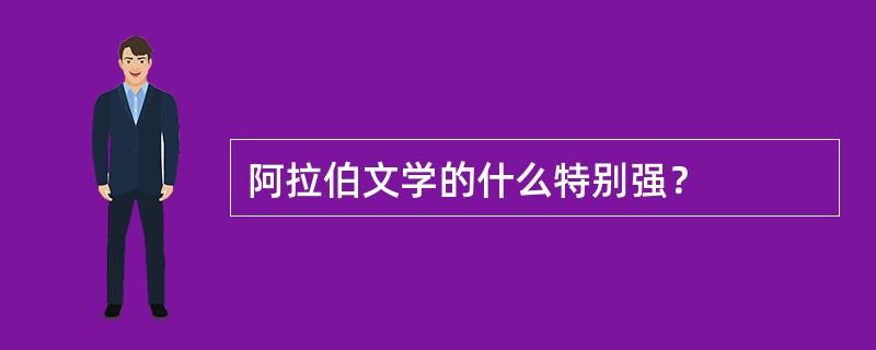 阿拉伯文学的什么特别强？