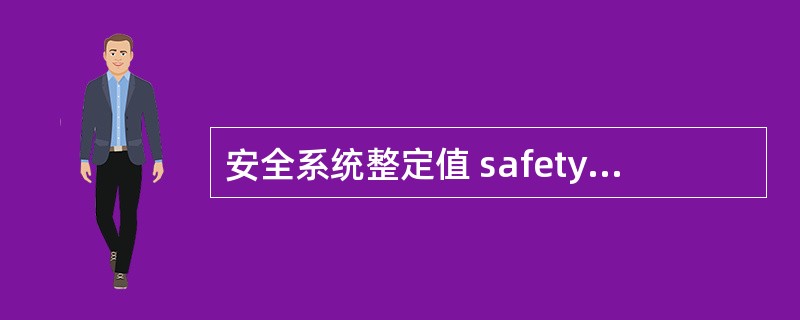 安全系统整定值 safety system setpoint