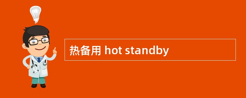 热备用 hot standby