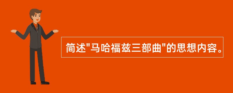 简述"马哈福兹三部曲"的思想内容。