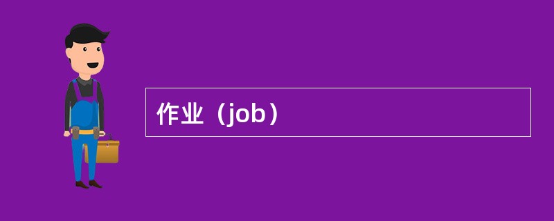 作业（job）