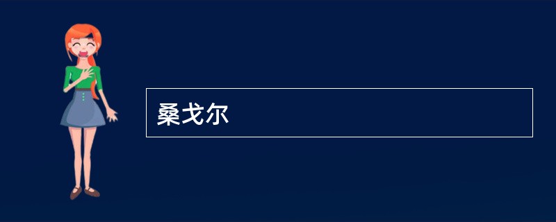 桑戈尔
