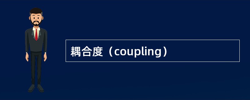 耦合度（coupling）