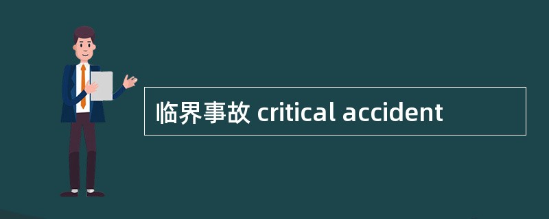 临界事故 critical accident