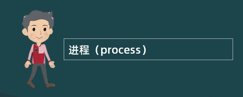 进程（process）