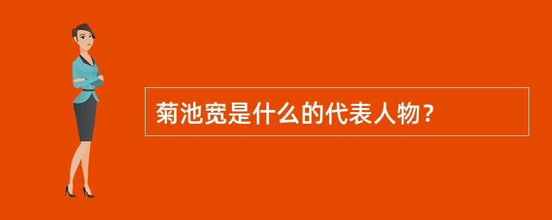 菊池宽是什么的代表人物？