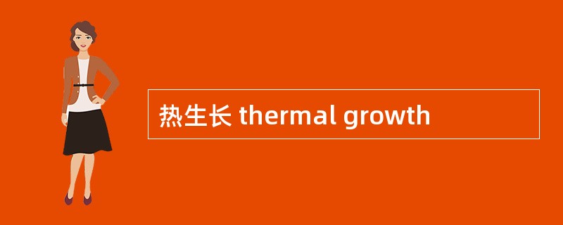 热生长 thermal growth