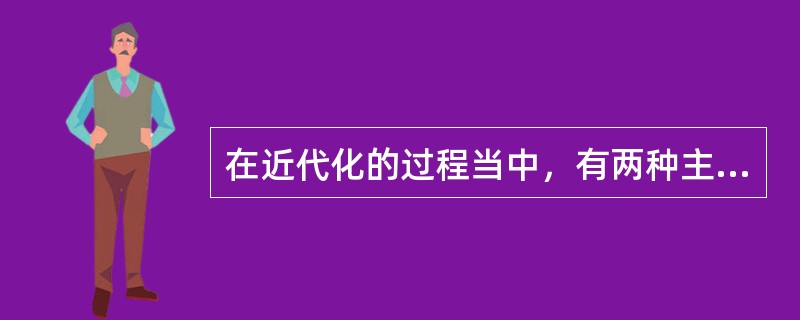 在近代化的过程当中，有两种主要的近代化推动力，就是启蒙主义和什么？