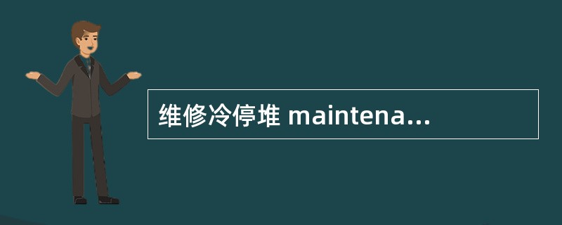 维修冷停堆 maintenance cold shutdown