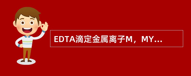 EDTA滴定金属离子M，MY的绝对稳定常数为KMY，当金属离子M的浓度为0.01