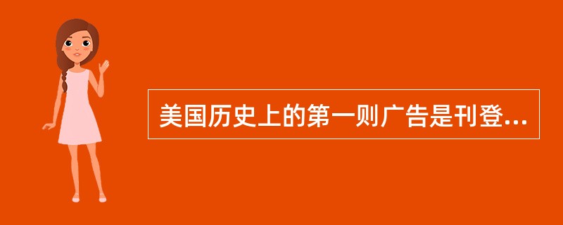 美国历史上的第一则广告是刊登在（）