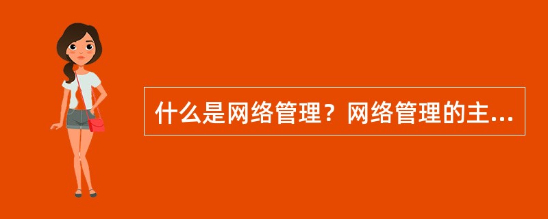 什么是网络管理？网络管理的主要功能是什么？