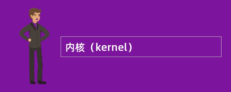 内核（kernel）