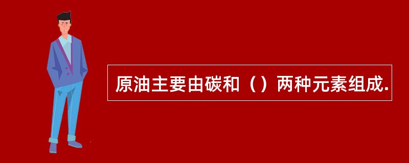 原油主要由碳和（）两种元素组成.