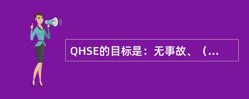 QHSE的目标是：无事故、（）、无职业危害.