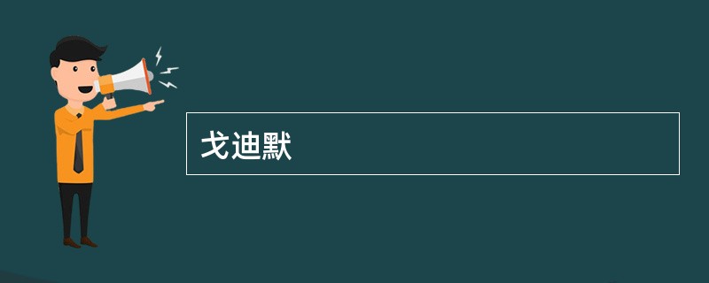 戈迪默