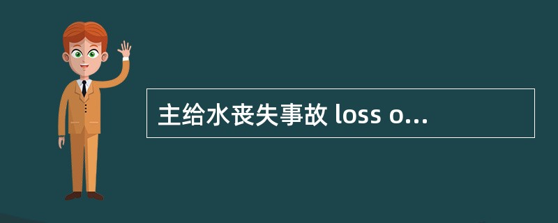 主给水丧失事故 loss of main feed water accident