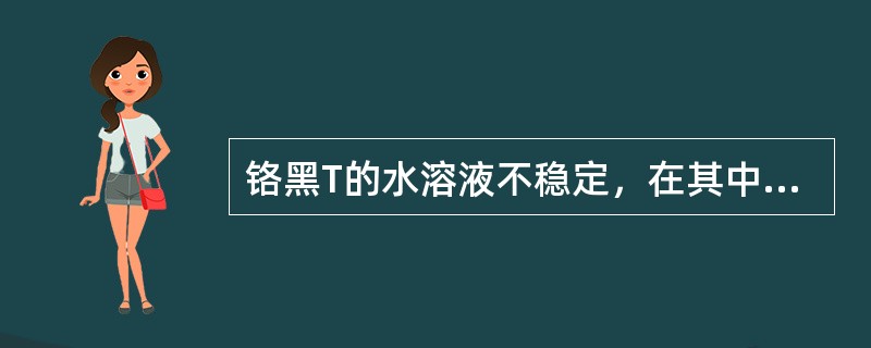 铬黑T的水溶液不稳定，在其中加入三乙醇胺的作用是（）。