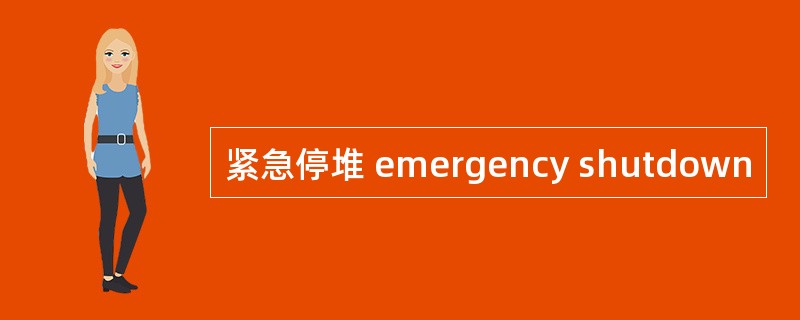 紧急停堆 emergency shutdown