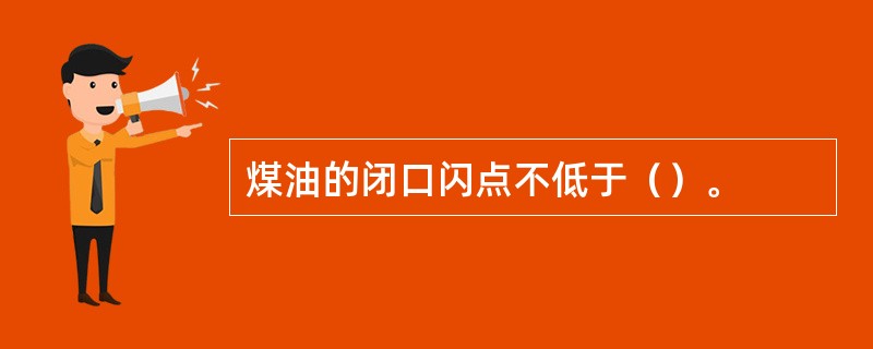 煤油的闭口闪点不低于（）。