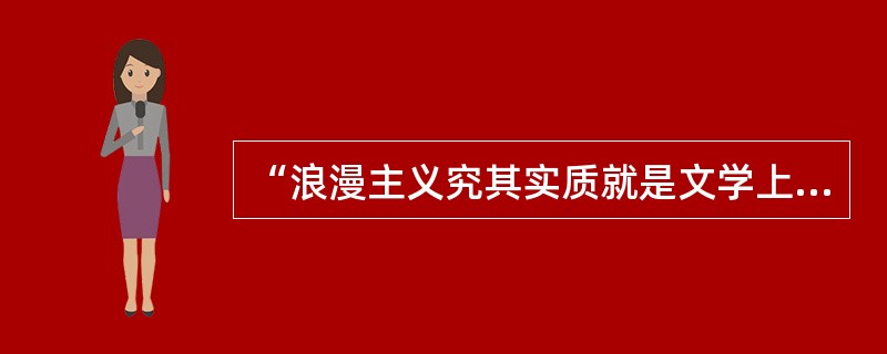 “浪漫主义究其实质就是文学上的自由主义”谁说过的？