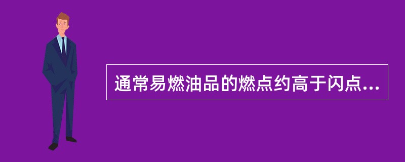 通常易燃油品的燃点约高于闪点（）。